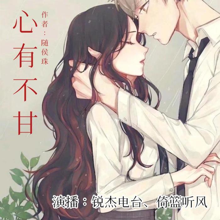 心有不甘∣虐心都市言情剧（双播 男频 ）--锐杰-佚名