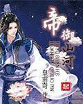 帝御山河-佚名-主播蓦然