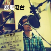 舒烟之声--舒烟-