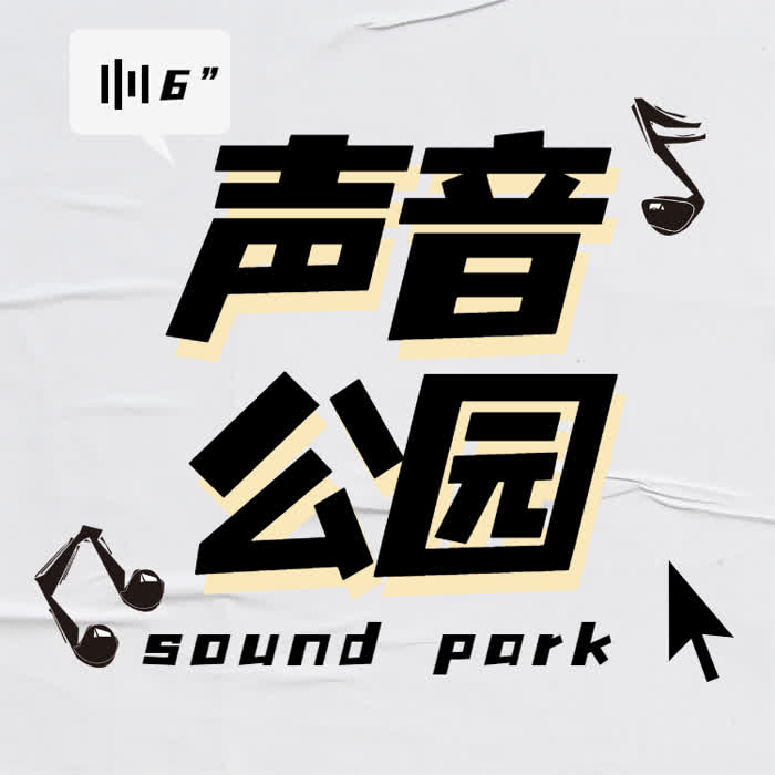 声音公园丨百听不腻的经典记忆--悦尔music-佚名