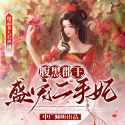 腹黑郡王盛宠二手妃-容止-中广倾听，主播何方，主播鑫天空，发芽丁，飘飘风儿