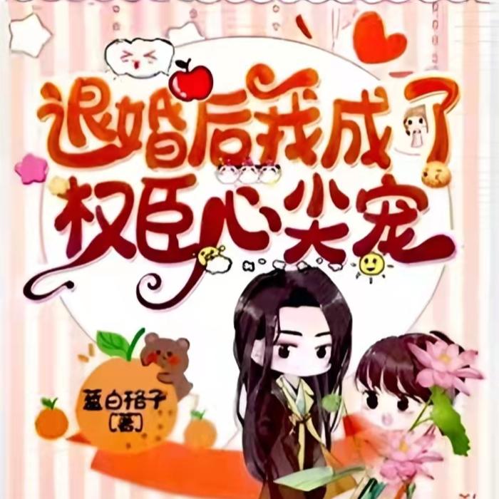 退婚后我成了权臣心尖宠（穿越重生 多人有声剧）--小迷糊QAQ-佚名