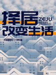 择居改变生活-冯国亮-冯国亮