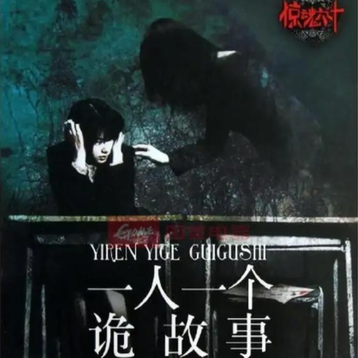 一人一个诡故事--书香气-佚名