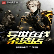 异世在线杂货店-佚名-小酷说书，珈诚