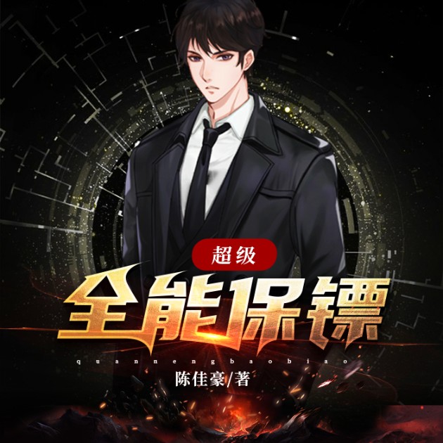 超级全能保镖-陈佳豪-火腿，星莀
