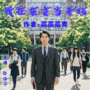 我在东京当老师-菜菜菜青-卧虫子