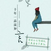 十年一品温如言--有声的白衣-佚名