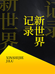 新世界记录-佚名-无名氏