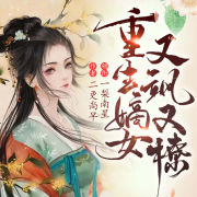 重生嫡女又飒又撩|打脸爽文-二更尚早-一梨南星