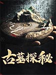 古墓探秘-《图说天下·探索发现系列》编委会-白杨