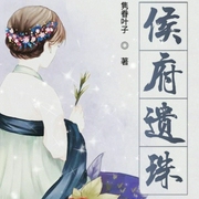 侯府遗珠|上部完结-隽眷叶子-播音静静子
