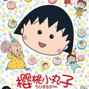 樱桃小丸子1-2部-青松拿铁-青松拿铁-佚名