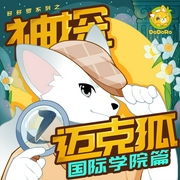 神探迈克狐|国际学院篇-多多罗故事-主播多多罗故事