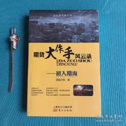 期货大作手风云录&mdash;初入期海--Lin安希-佚名