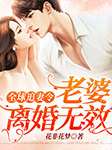 全球追妻令：老婆，离婚无效-花非花梦-娘娘199323，主播止殇