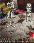 靖难天下-佚名-主播思大有