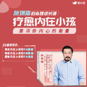 心理成长课：疗愈内在小孩，激活内心能量--壹心理-佚名