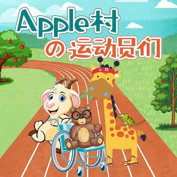 apple村的运动员们|趣味运动启蒙|竹芽儿童故事【专属6-9岁】--竹芽成长乐园-佚名