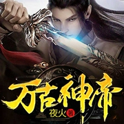 万古神帝-夜火-点众听书，墨缘，心月