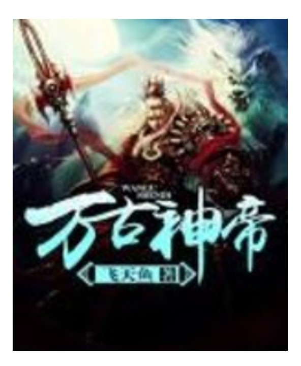 万古神帝--懮尘-