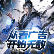 玄幻：从看广告开始无敌|搞笑系统-天枰风恋-众创众阅