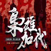 枭雄加代：江湖往事丨狠人排行榜--古岩讲故事-佚名