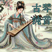 经典古琴曲纯音乐大全丨静心减压--悦尔music-佚名