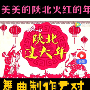 ★★精品原创舞曲  ★★段娟★★美美的陕北火红的年★★--尹对舞曲制作-