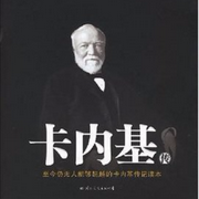 卡耐基自传-佚名-无忧宫主