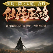 洪荒∶阵之大道，吾以仙阵压鸿钧-缺月梧桐-飞卢小说，大懵神