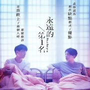 永远的第一名--小妖怪-