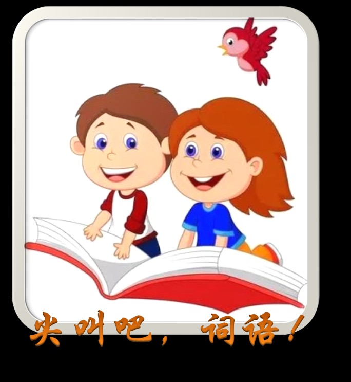 尖叫吧词语--风吹云动心亦动-