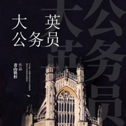 大英公务员|上部完结-青山铁杉-思扬故事会