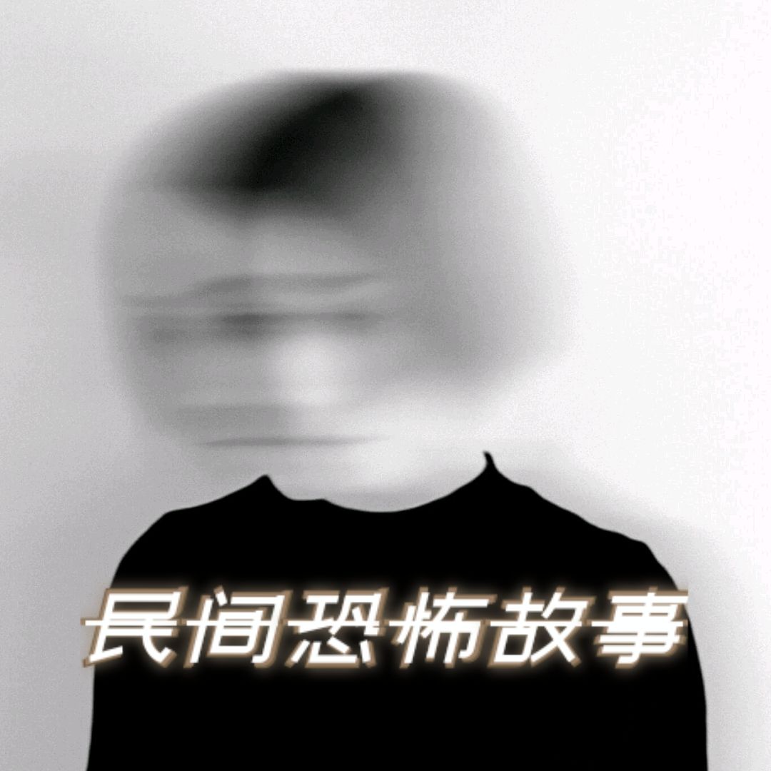 民间恐怖故事--小皮-佚名