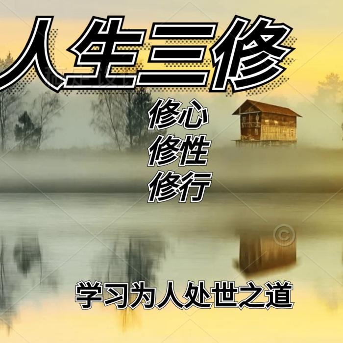人生三修--萱颖薇语-佚名