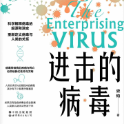 进击的病毒|史钧--典哥有声-佚名