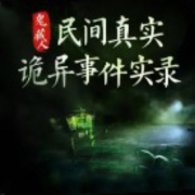 民间真实诡异事件实录--道依讲故事-佚名