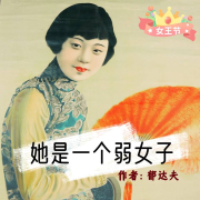 她是一个弱女子|女神节好书共读活动--萱萱爱甜甜-