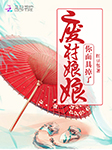 废材娘娘你面具掉了-红豆包-阳光微凉604475510