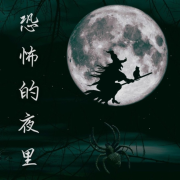 恐怖的夜里 ：万圣节化妆舞会的音乐，让鸡皮疙瘩起粟的音乐，把你吓一跳的音乐--KANJIAN疗愈_静心助眠-佚名