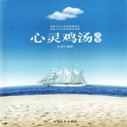 心灵鸡汤全集--瑟阅书院-