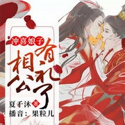 冲喜娘子，相公有礼了-夏千沐-逐浪小说网