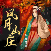 风月山庄（武侠江湖恩怨小说剧）--广东畅读-