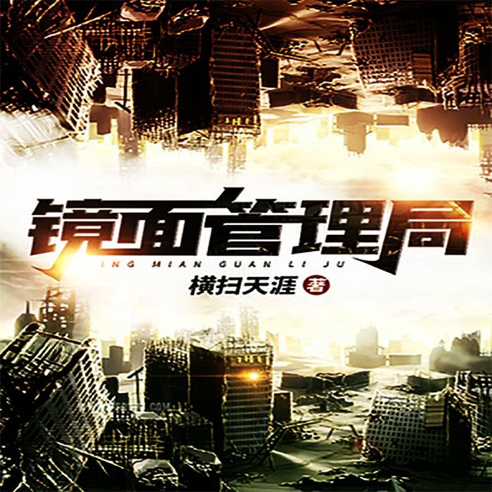镜面管理局--黛嫣-