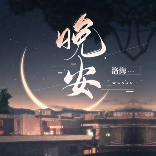 你好！晚安--鲸鱼向海-洛鑫源-佚名