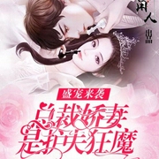 盛宠来袭：总裁娇妻是护夫狂魔-红樱-漠然烟若