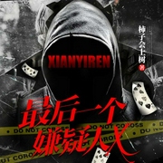 最后一个嫌疑人X-柿子会上树-点阅文学，点阅文学