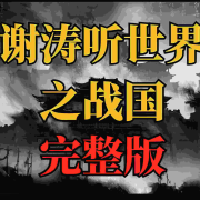 听世界之战国|历史故事--梦里依稀-佚名