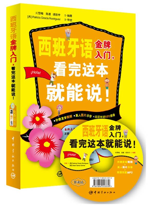 西班牙语金牌入门 （常速）--佚名-佚名